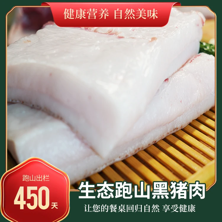 【肥膘】跑山黑土猪肉||马驹岭生态跑山猪 一物一拍