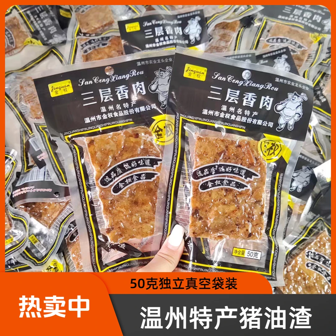 金权猪油渣50克大包温州特产三层香酥肉脂渣即食猪肉零食休闲食品
