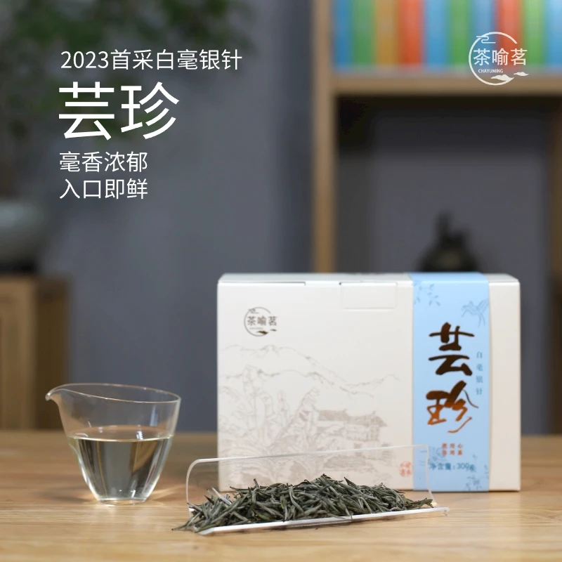 【芸珍】茶喻茗2023年特级白毫银针10g50g300g福鼎白茶管阳料香甜韵