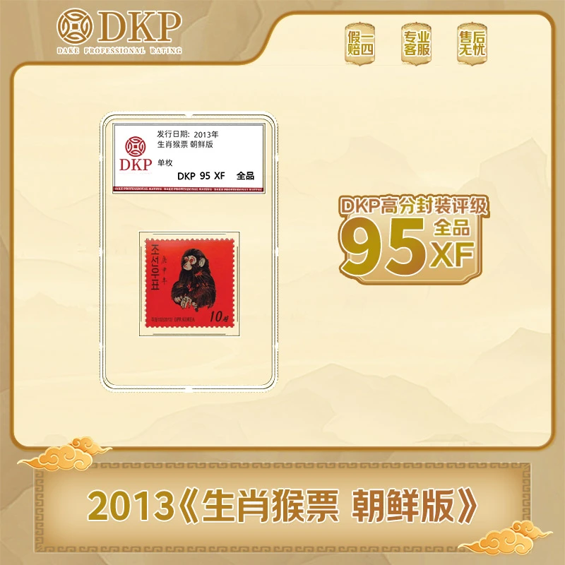 外国邮票 朝鲜发行 生肖猴邮票 单枚 DKP封装评级