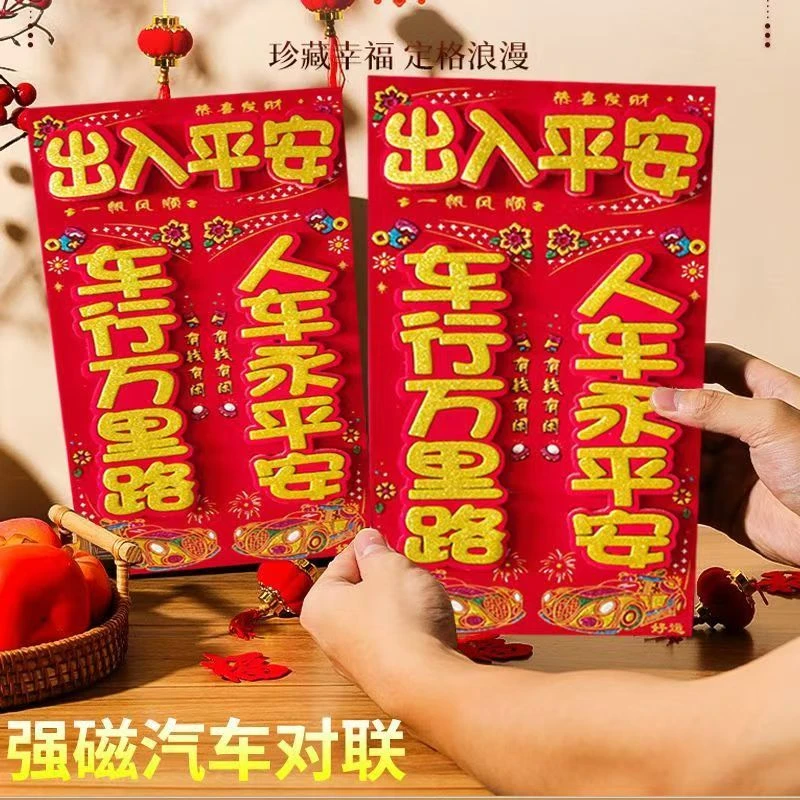 2026年车用3D立体福字强磁磁吸无痕背胶汽车春联对联磁吸车贴对联