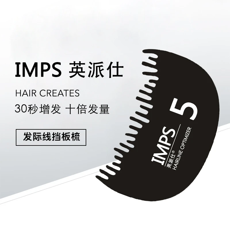 IMPS英派仕 发际线挡板梳子齿形自然吸附方便携防水男士修饰家用