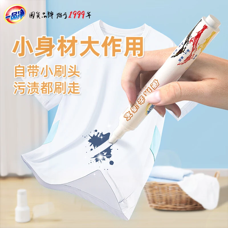 一品净去渍笔免洗10ml 衣领袖口干洗剂清洁剂 火锅奶茶咖啡渍便携