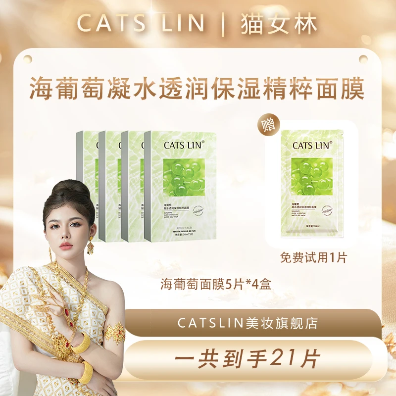【猫崽崽专享】 CATS LIN海葡萄凝水透润保湿精粹面膜补水修护