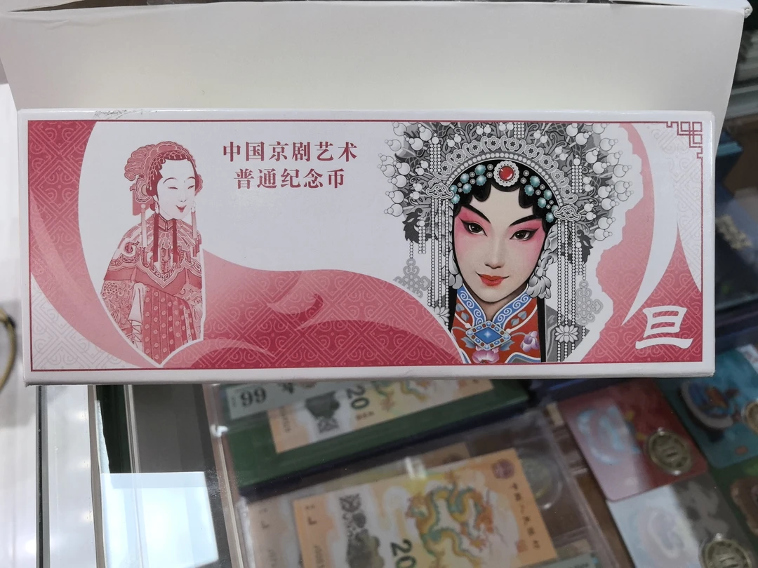 法定货币20224中国京剧艺术普通纪念币旦角整盒