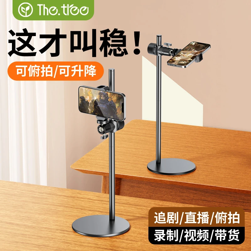 thetree手机桌面支架俯拍直播懒人神器自拍拍摄可调节升降支撑架