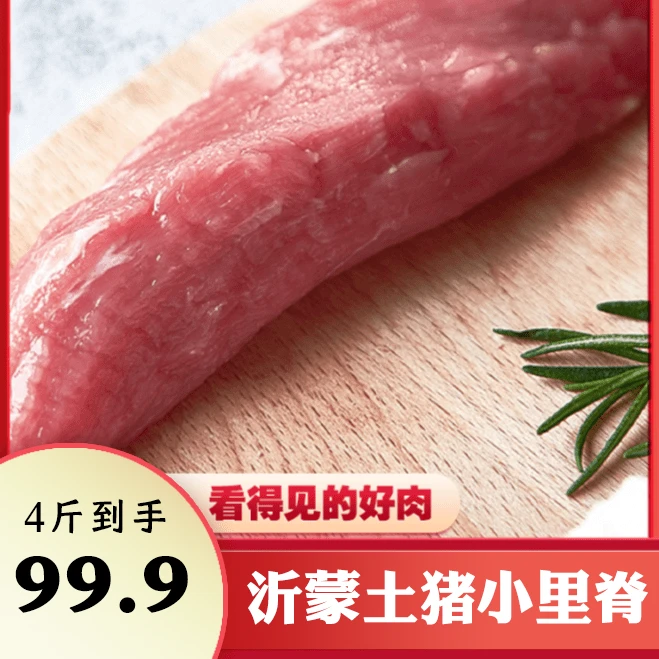 【沂蒙土猪】正宗精品沂蒙土猪5号肉里脊肉