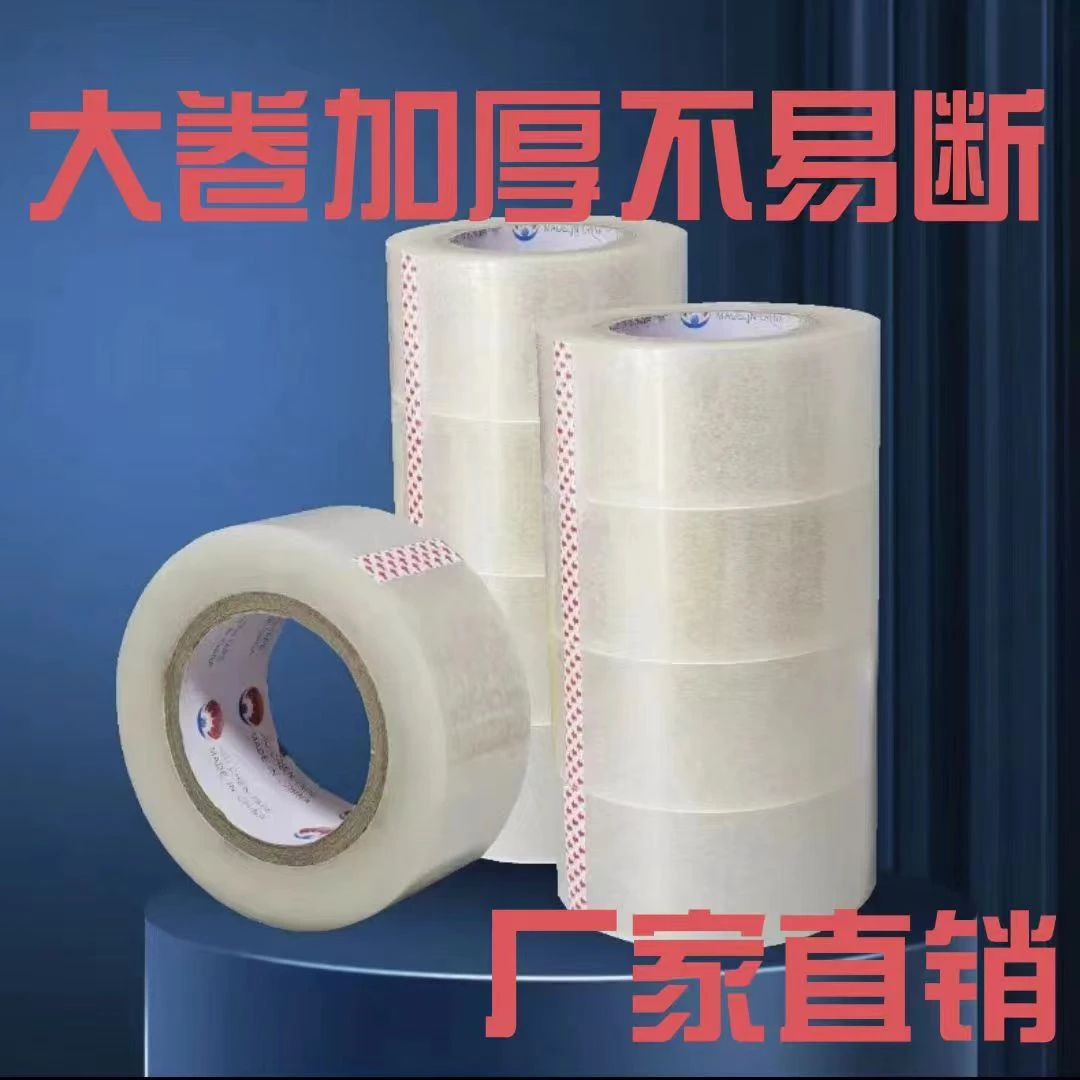 大卷封箱胶带透明白整箱批发高粘度打包高品质家用专用快递宽5.5