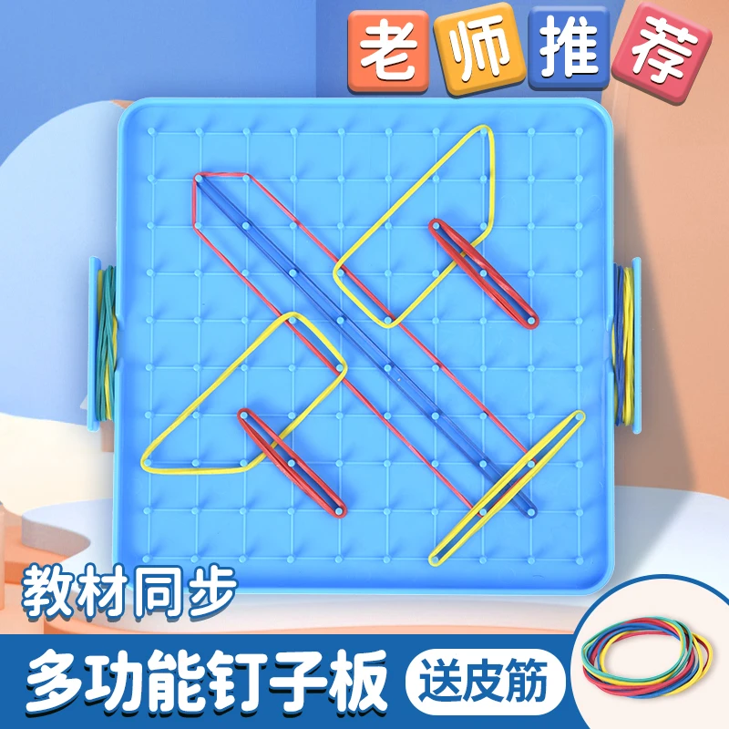 一二年级大号双面钉子板数学教具二三年级认识几何图形数学学具