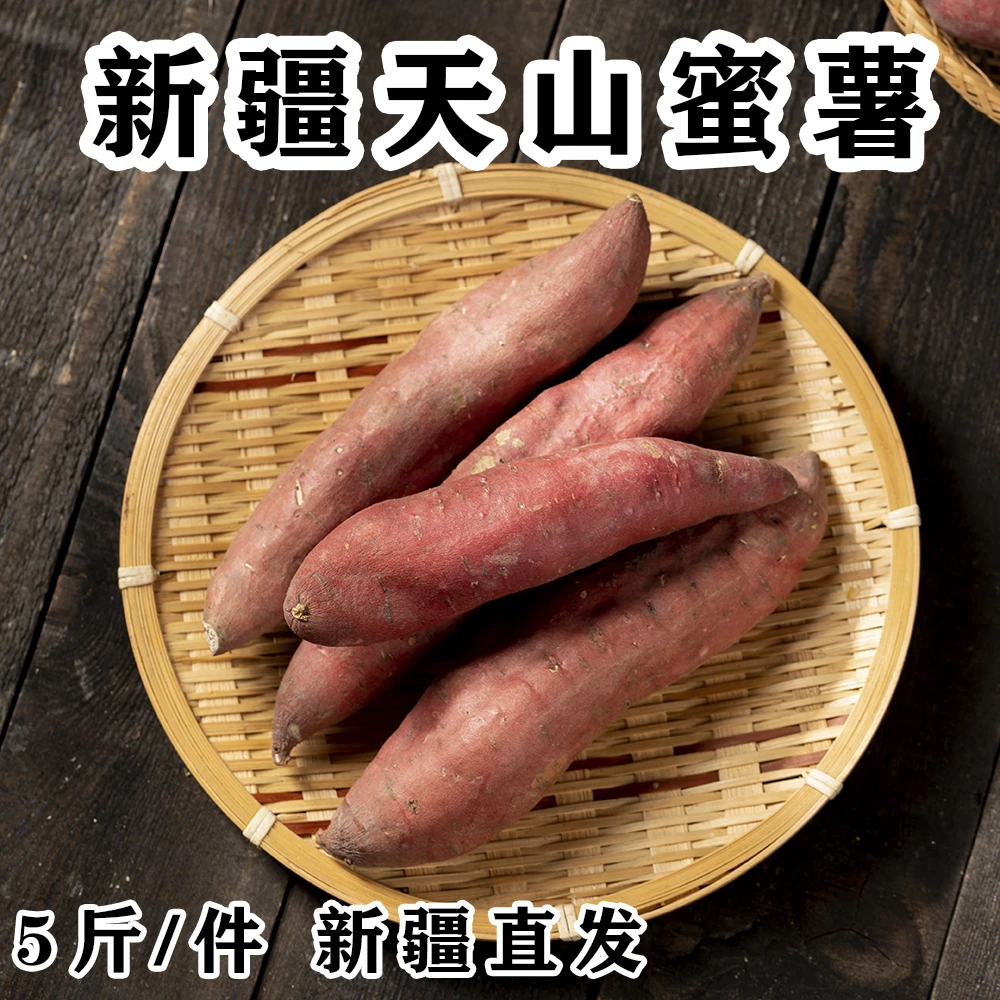 新疆原产天山蜜薯红心番薯5斤/件直发包邮生态皮薄金黄好吃健康