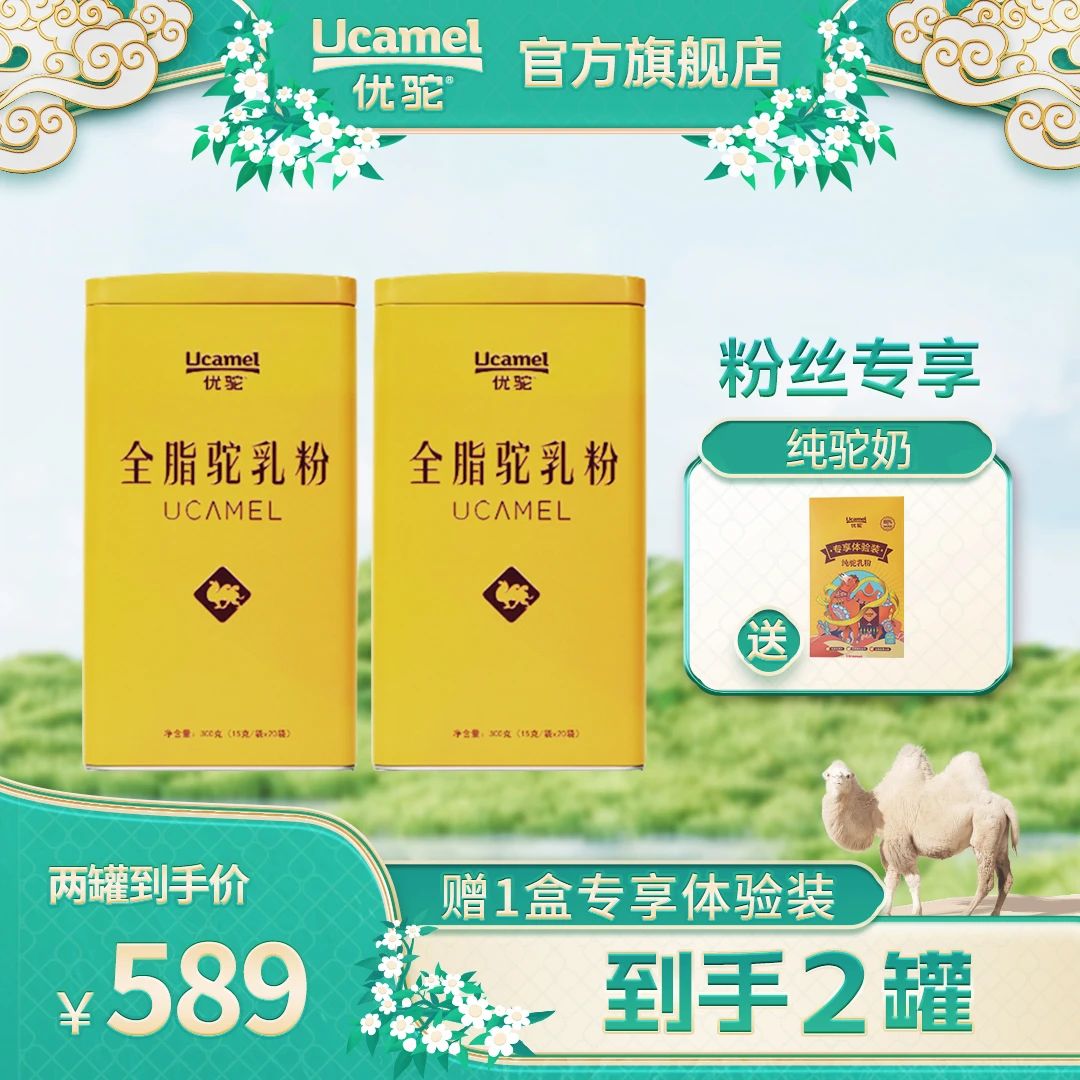新疆柯坪县优驼纯驼乳粉300g*2 品质好物 有机驼奶营养全脂