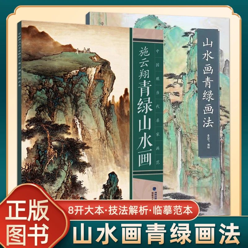 山水画青绿画法8开大本国画技法临摹写意水墨画册美术书籍杨柳青