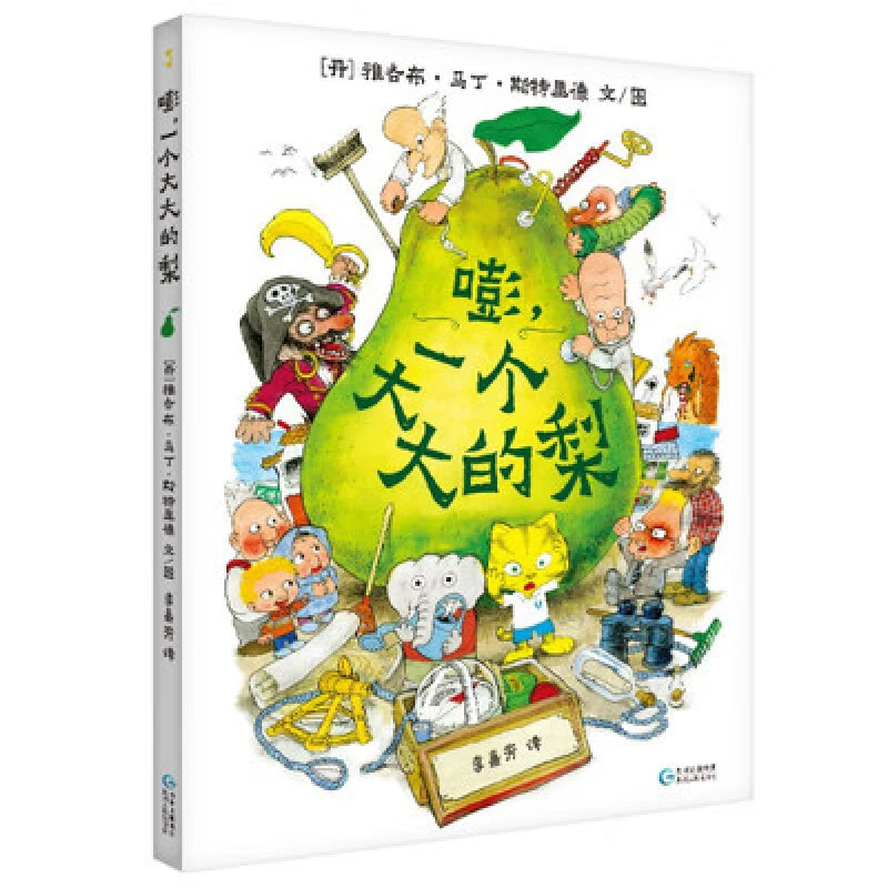 嘭一个大大的梨儿童绘本幼儿园小学生课外勇敢乐观品格收货自信蒲