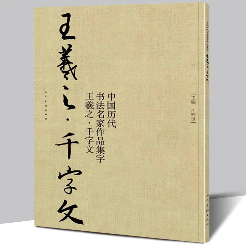 王羲之千字文中国历代书法名家作品集字大八开旁注简体对照大人美