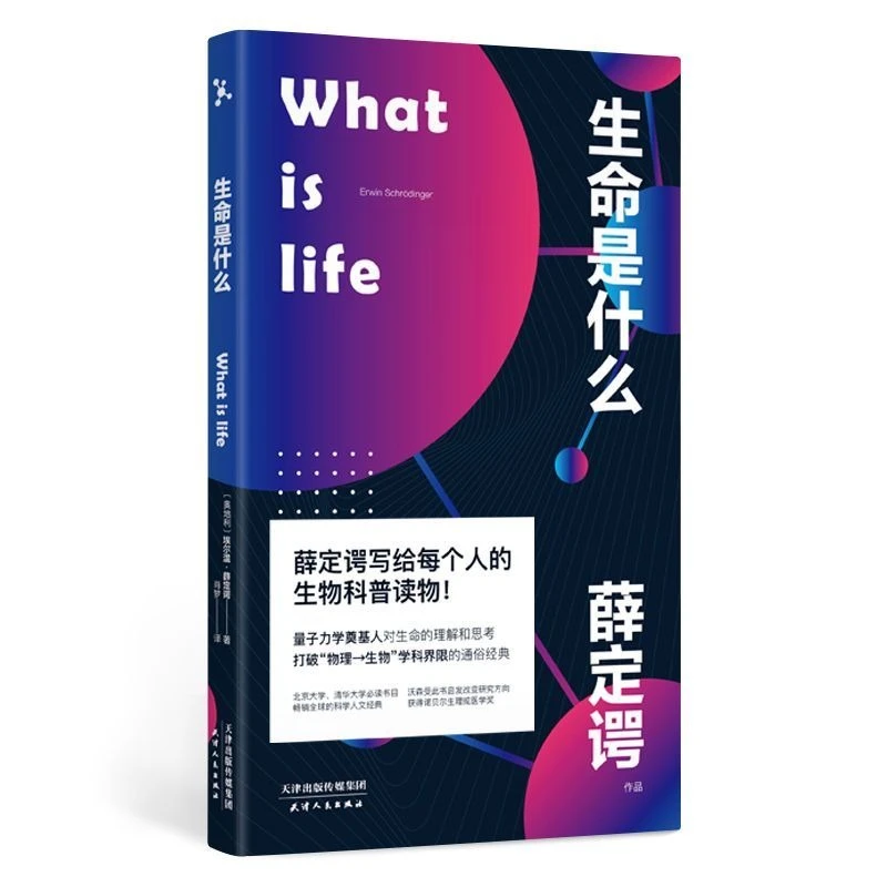 生命是什么 薛定谔 诺贝尔物理学奖得主 量子力学 生物学 人民