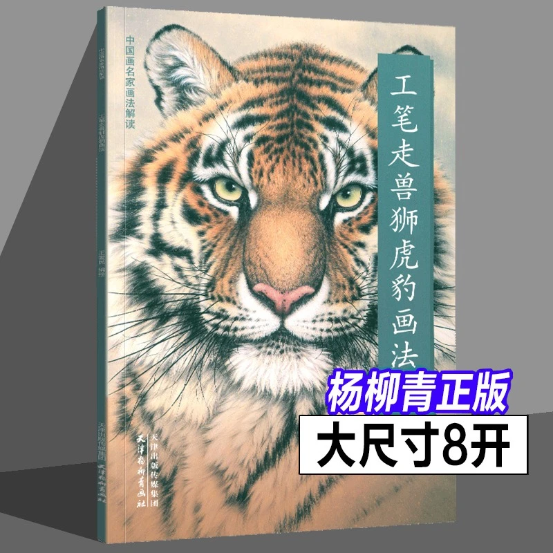 工笔走兽狮虎豹画法国画名家画法解读写意初学入门训练基础杨柳青
