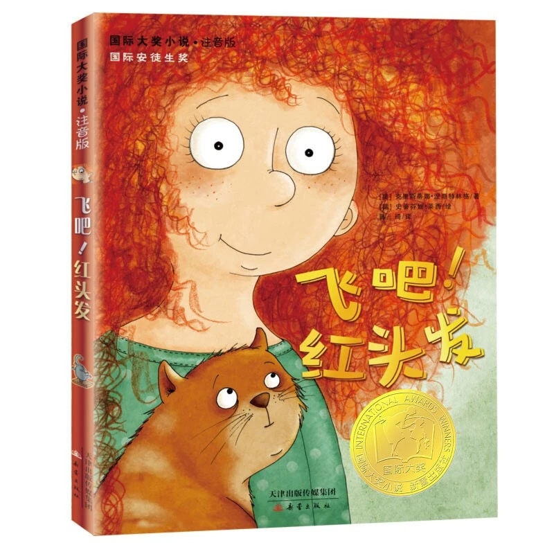 飞吧红头发绘本幼儿园一二三年级课外国际安徒生奖注音版儿童新蕾
