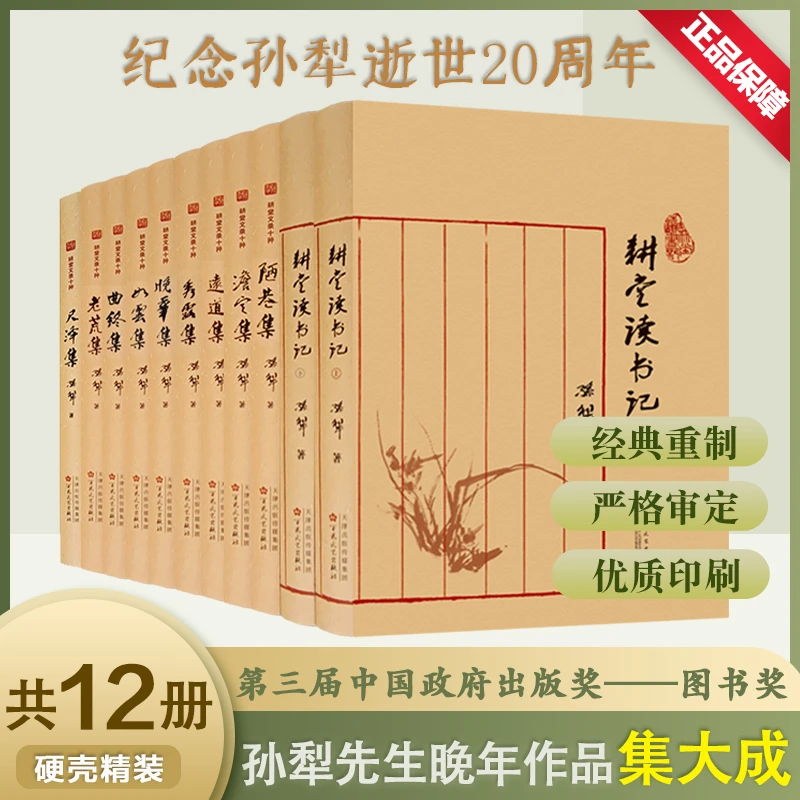 【钤印本】孙犁耕堂读书记晚年文学集全套12册精装经典散文小说故事