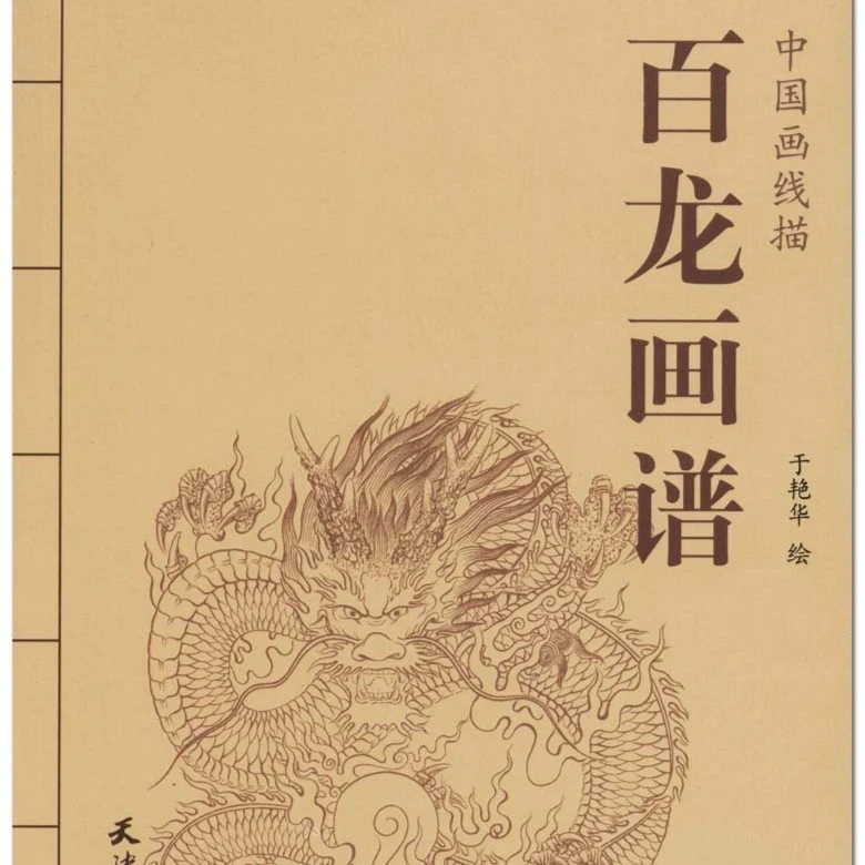 百龙画谱中国画线描白描工笔神话灵兽临摹画册范本书籍杨柳青