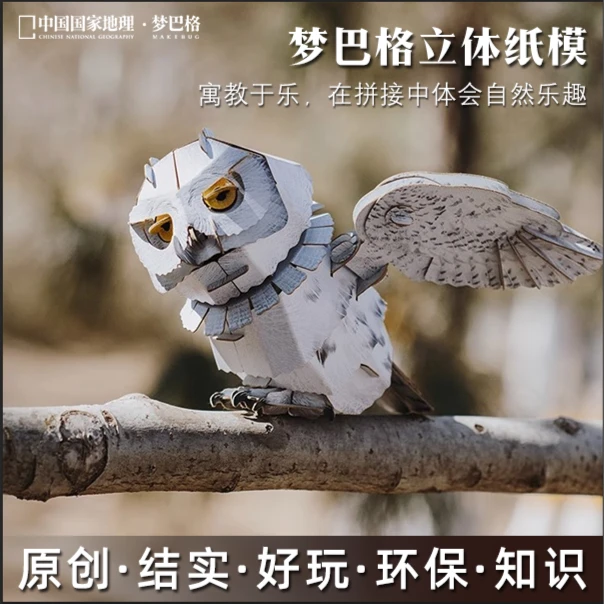 中国国家地理系列为自然发声国潮拼插纸模精美仿真科普发声梦巴格
