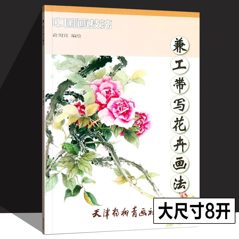 兼工带写花卉画法中国画技法临摹工笔写意名师初学入门基础杨柳青