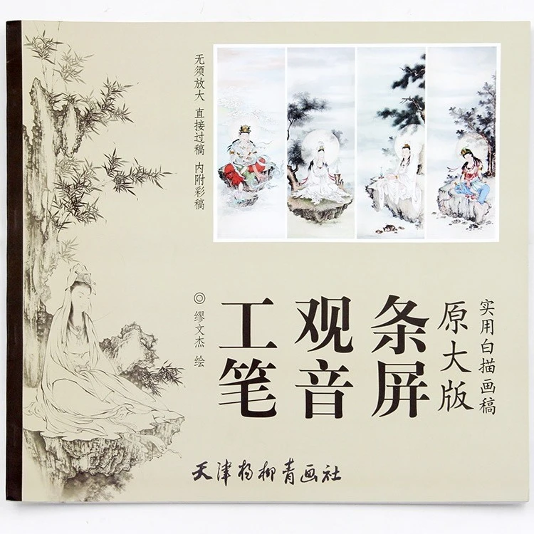 实用白描画稿工笔观音条屏原大版工笔画白描人物画国画技法杨柳青
