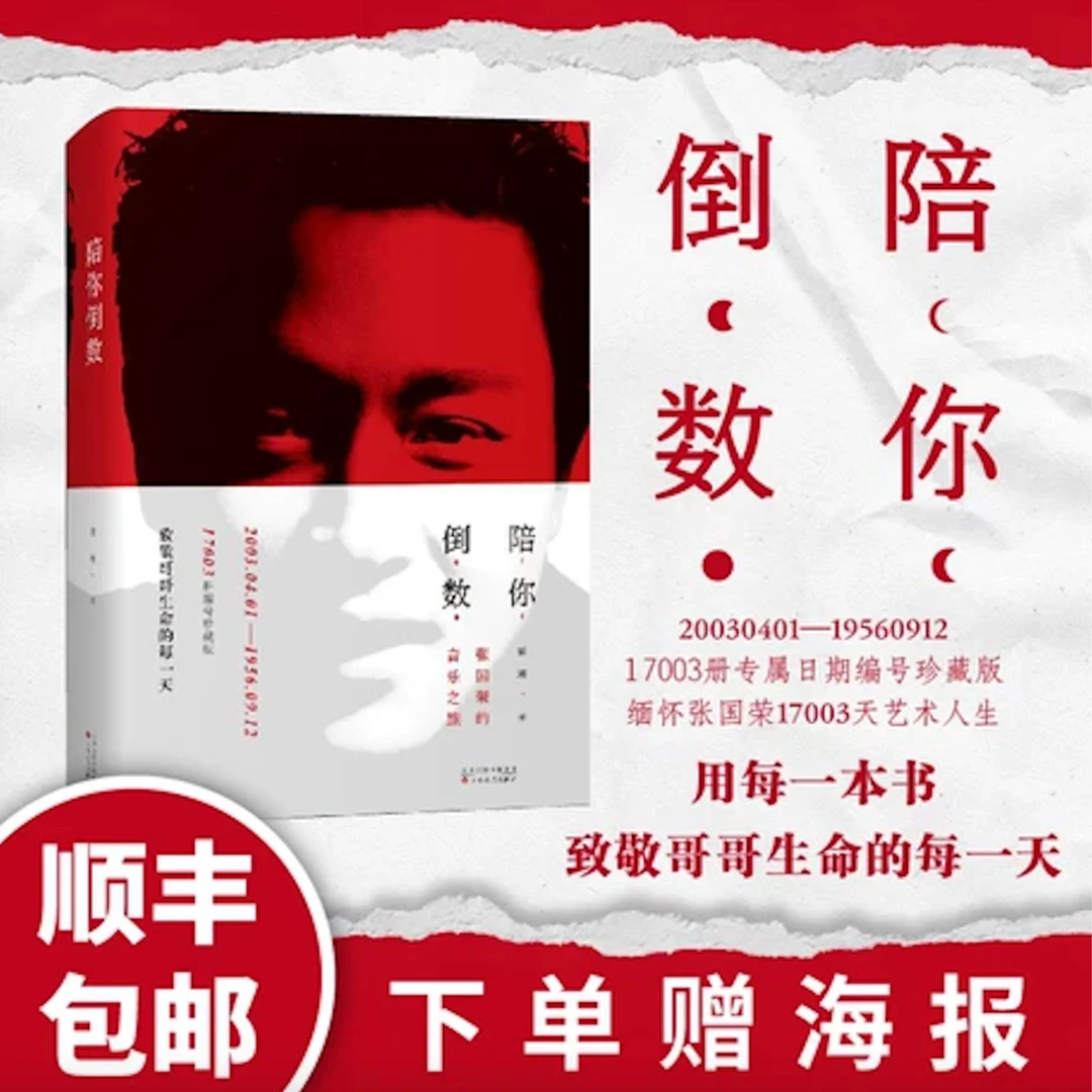 陪你倒数张国荣的音乐之旅编号版赠限量海报哥哥唱片收藏指南百花