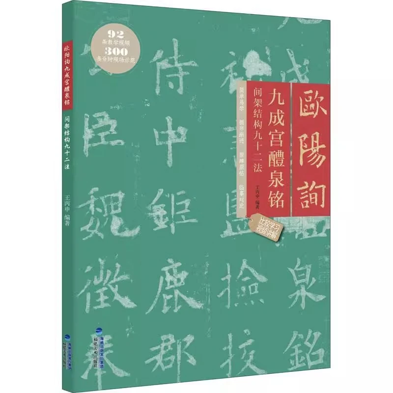 欧楷入门教程王丙申著九成宫原碑帖对照教程楷书毛笔书法字帖福美