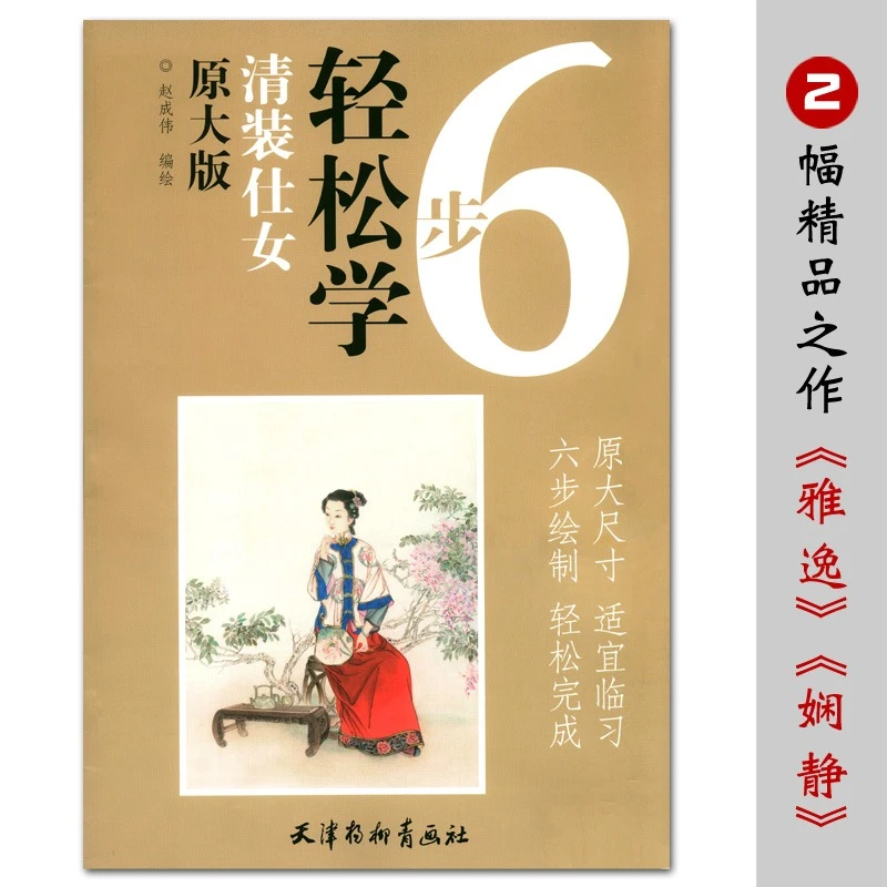 清装仕女6步轻松学原大版国画技法入门基础范本线描临摹杨柳青