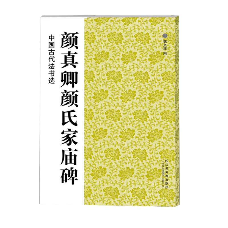 颜真卿颜氏家庙碑 16开颜体毛笔楷书碑帖书法练字帖 山东浩瀚古代