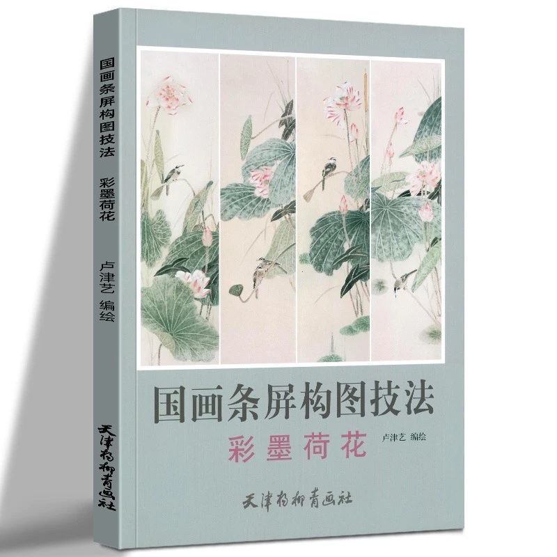 彩墨荷花国画条屏构图技法入门技巧基础教学绘画临摹范本杨柳青