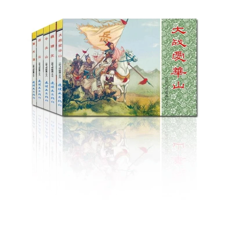岳飞传故事(2)全5册中国连环画经典故事系列怀旧小人书连环画