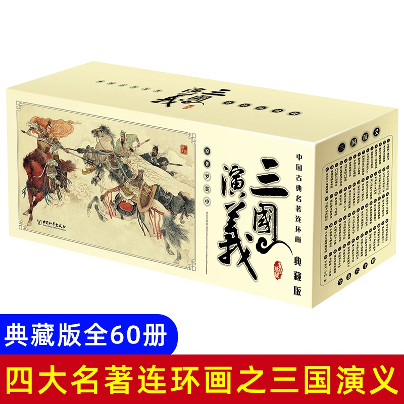 三国演义怀旧典藏版全套60册小人书古典书籍四大名著连环画和平