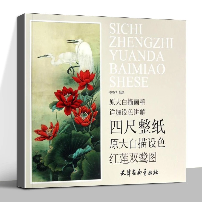 红莲双鹭图原大白描设色详细技法解析入门工笔写实国画花鸟杨柳青