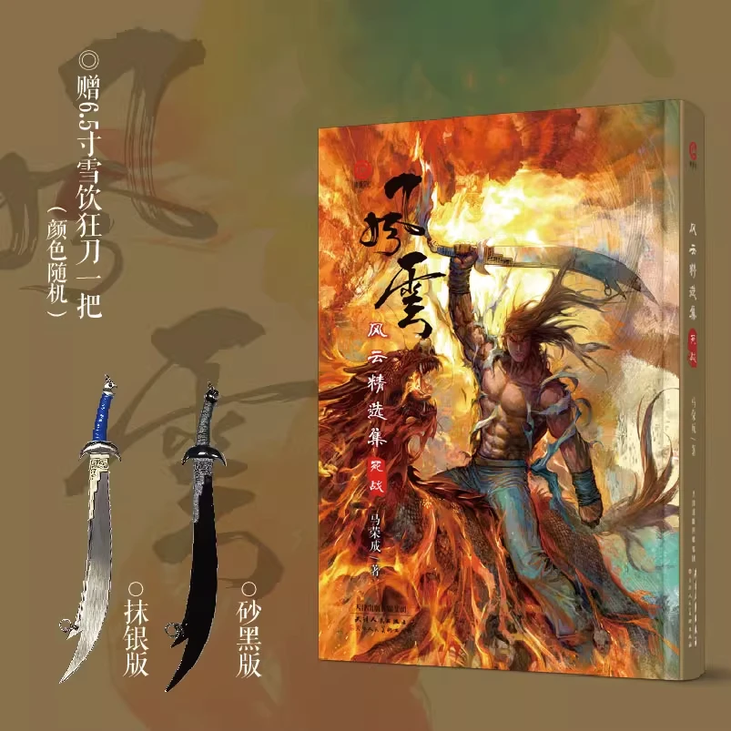 风云精选集死战珍藏重制版马荣成著风云雄霸香港漫画经典插画凌速