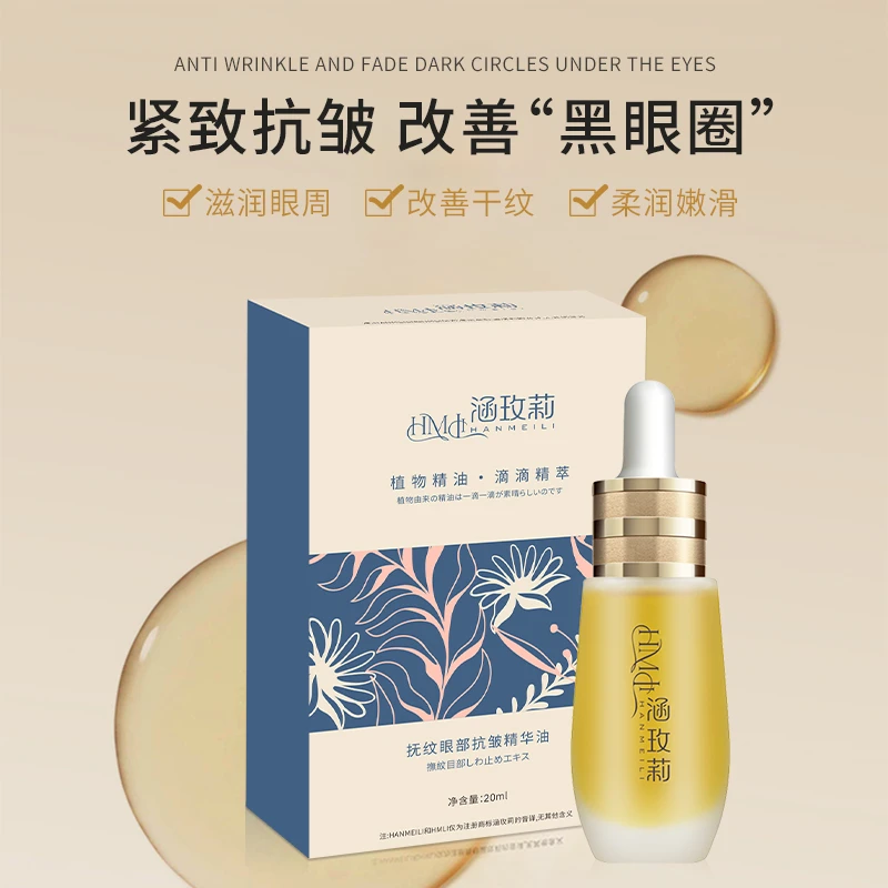 扶纹眼部抗皱精华油涂抹保湿柔润嫩滑植物精油淡化眼部纹理
