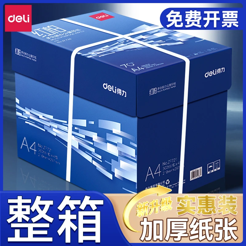 得力a4打印纸加厚a4打印纸整箱批发复印纸打印纸a4双面白纸A4纸