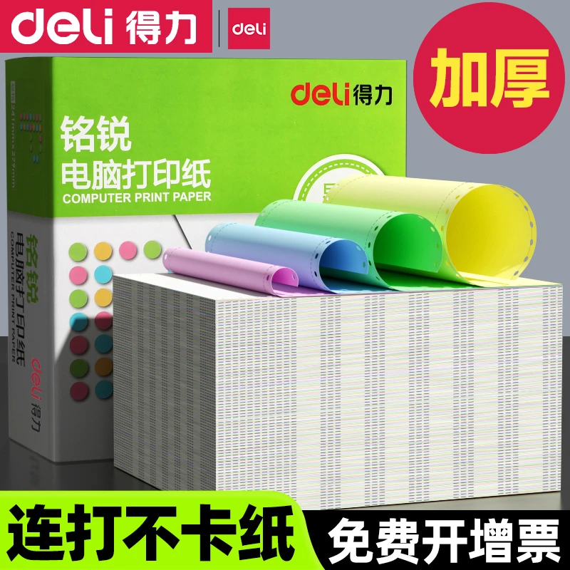 得力针式电脑打印纸三联二等分二联两联四联五联三等分发送货单纸