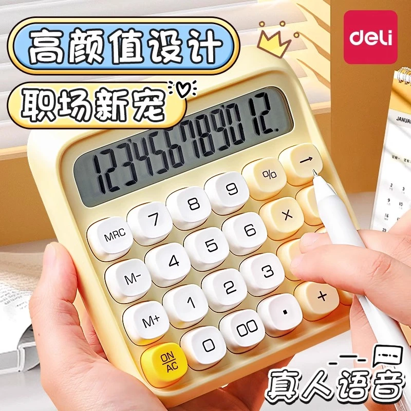 得力计算器高颜值语音计算器高键盘计算器办公室用学生计算机可爱