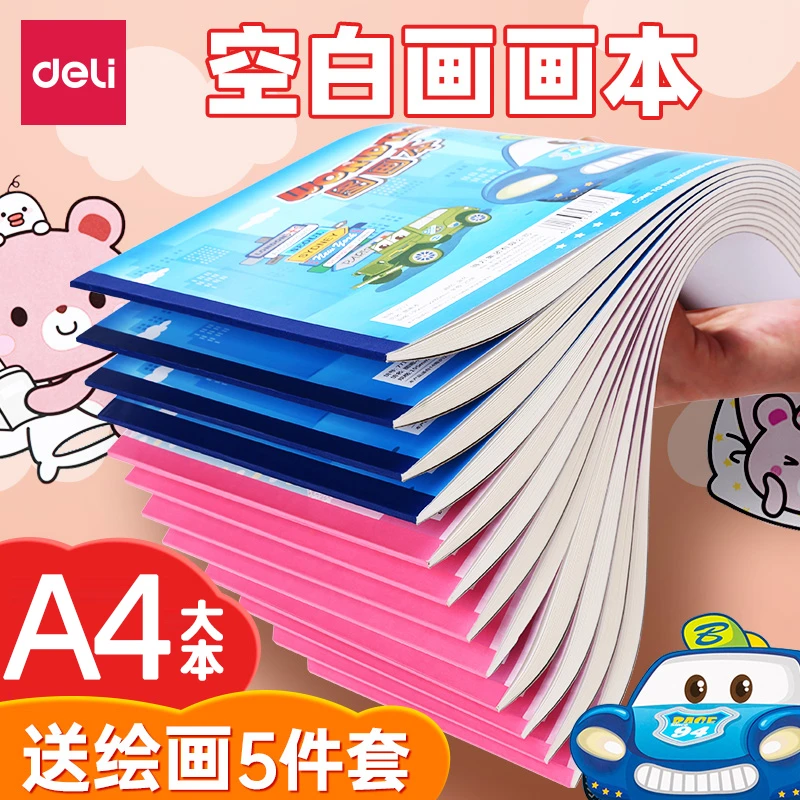 得力空白画画本小学生A4加厚图画本大号绘画美术女童涂鸦手绘