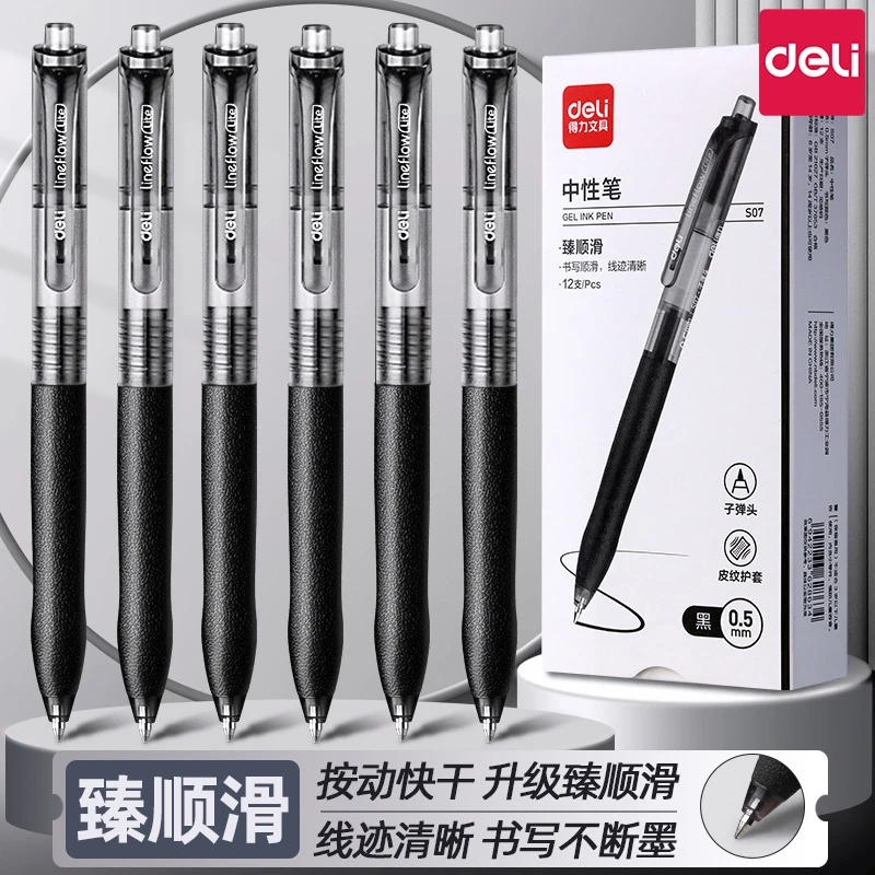 得力笔按动中性笔黑色s07速干刷题笔学生考试专用笔水性签字0.5m