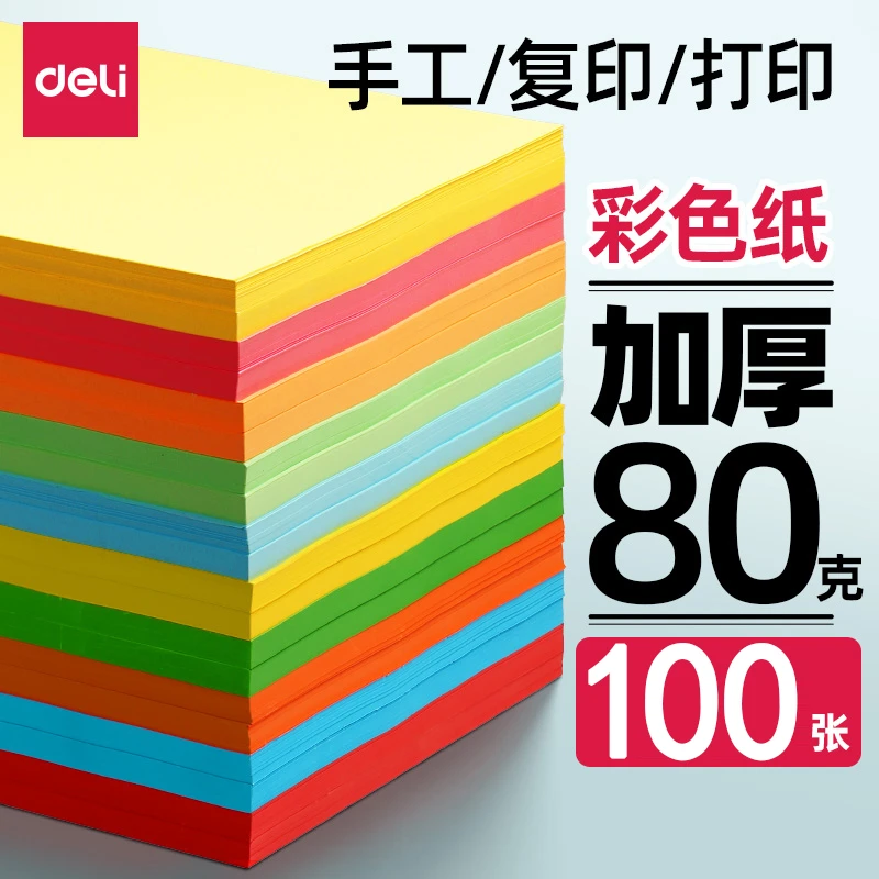 得力彩纸a4混色10色a4打印纸彩色a4纸加厚80g彩色打印复印书写纸