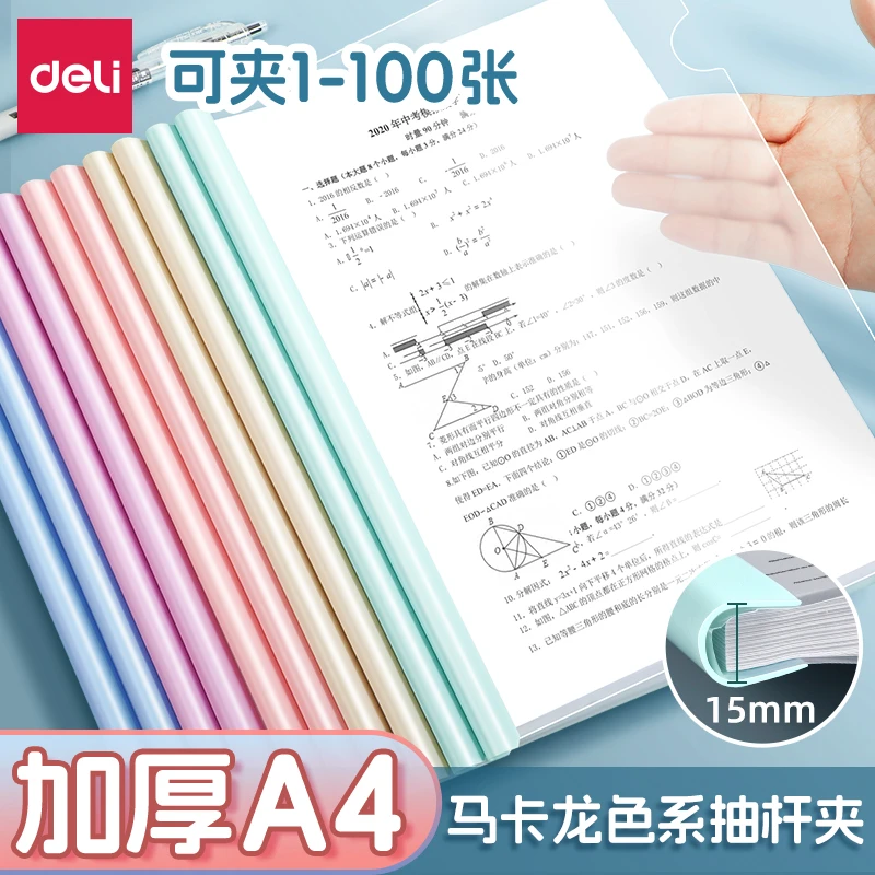 得力抽杆夹a4拉杆夹方便插页透明杆书本装订夹子学生试卷收纳夹