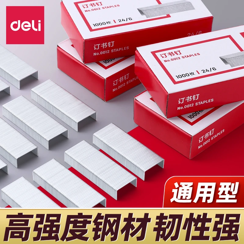 得力0012订书钉通用24/6可订25页纸订书机钉子12号订书针小号办cj
