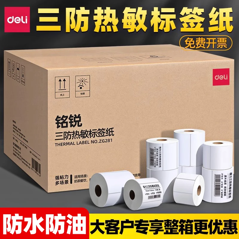 得力三防热敏标签纸整箱60×40 20 30 50 70 80*100不干胶条形码cj