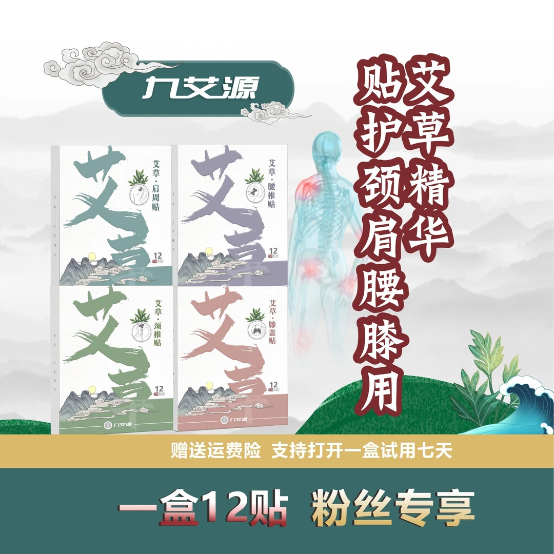 九艾源【正品】肩颈腰膝艾草贴发热敷贴套装男女关节全身可用