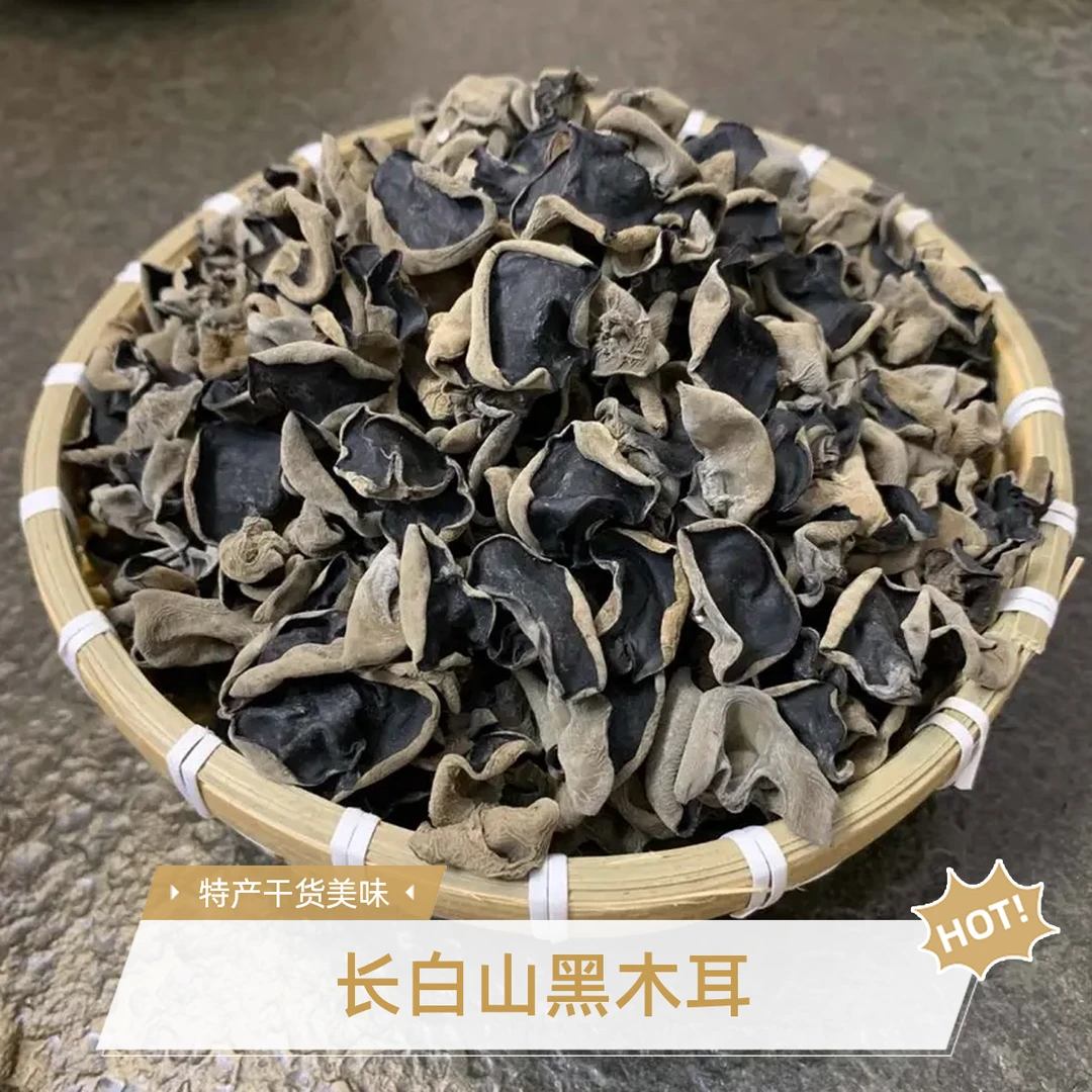 长白山特产黑木耳干货 肉厚无根包邮