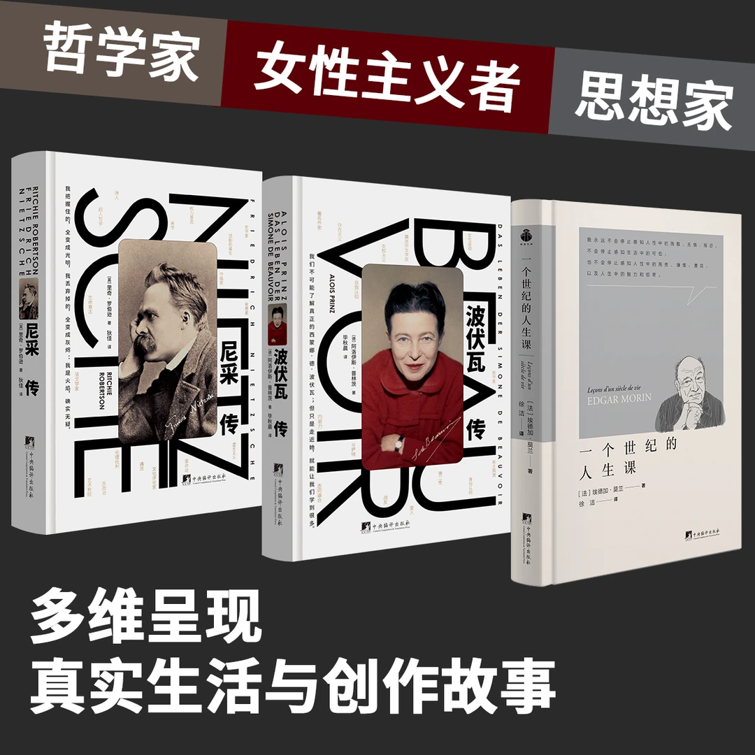 尼采传+波伏瓦传+一个世纪的人生课  多维呈现真实生活与创作故事