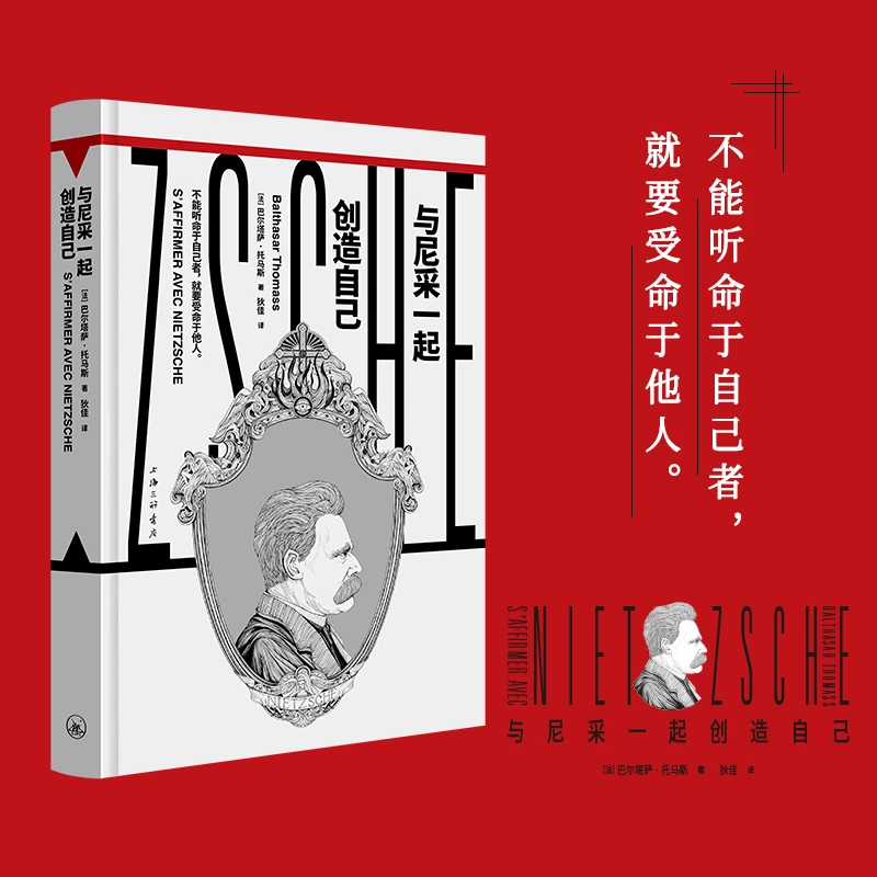 与尼采一起创造自己    不能听命于自己者，就要受命于他人