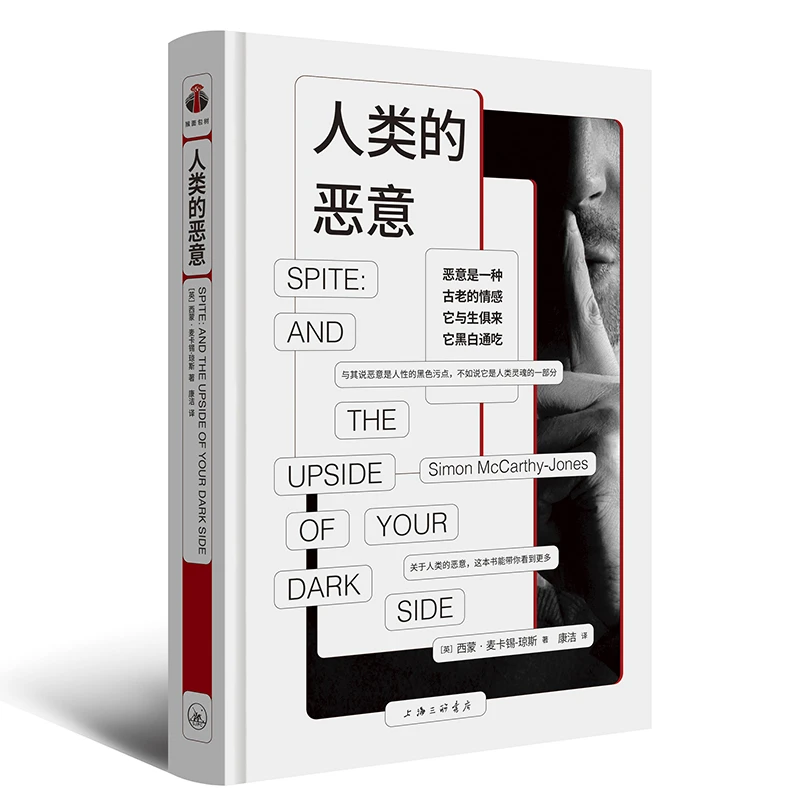 人类的恶意：审视本性，看清恶意复杂两面，正确对待恶意，樊登推荐